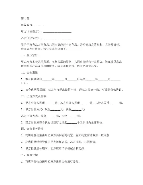 花店合伙出资协议书范本(3篇)