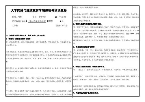 《小动物疾病诊疗学》试题及答案