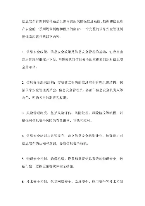 信息安全管理制度体系包括