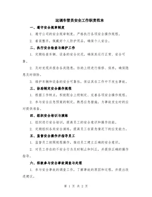 运调车管员安全工作职责范本