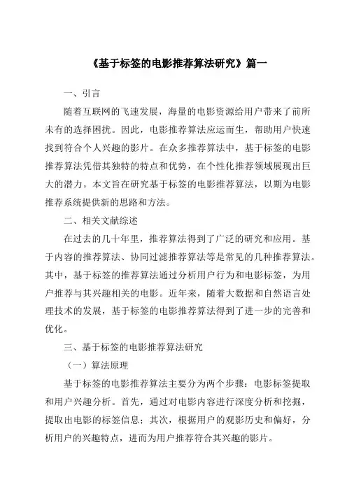 《2024年基于标签的电影推荐算法研究》范文
