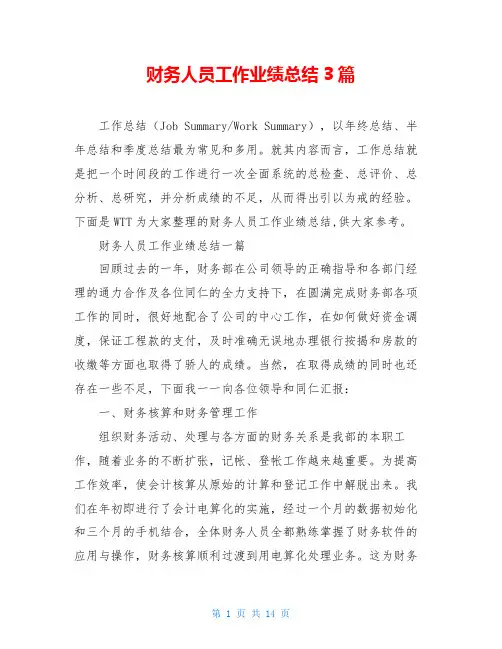 财务人员工作业绩总结3篇