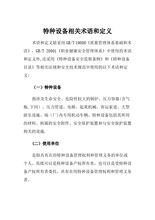 特种设备相关术语和定义