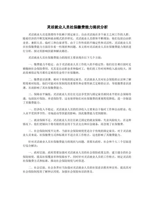 灵活就业人员社保缴费能力现状分析
