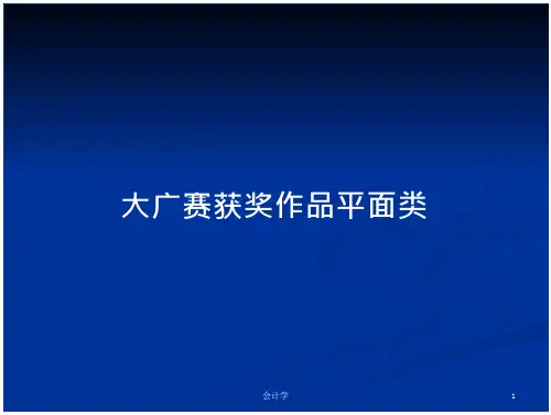 120_大广赛获奖作品平面类