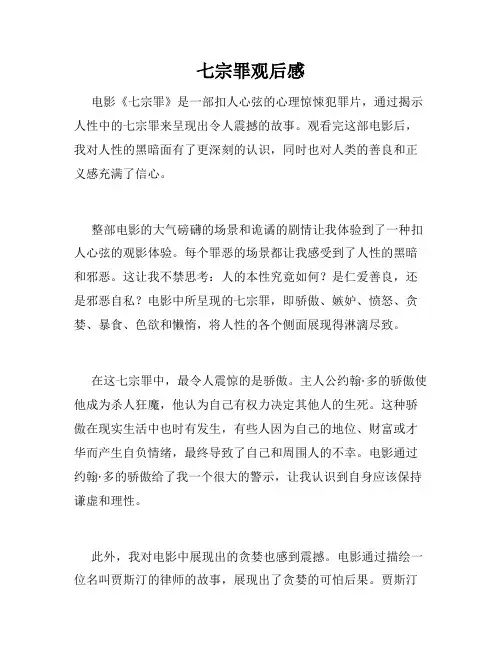 七宗罪观后感