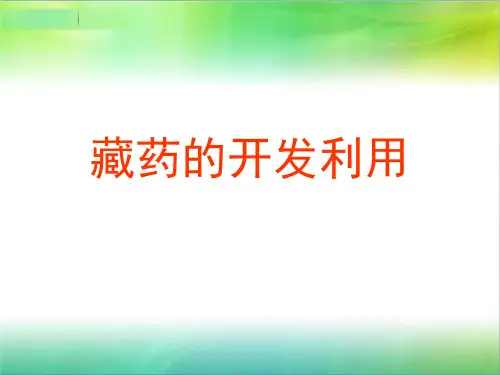 藏药的开发利用