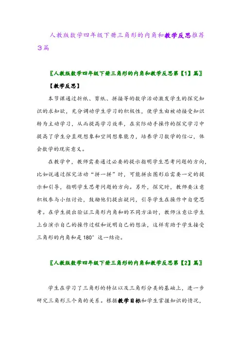 人教版数学四年级下册三角形的内角和教学反思推荐3篇
