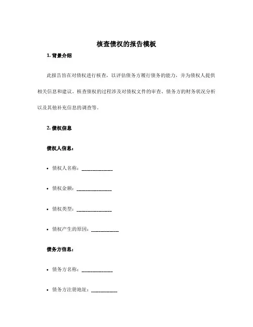 核查债权的报告模板