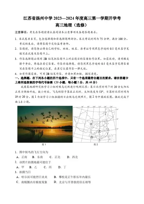 江苏省扬州中学2023-2024学年高三上学期开学考试地理试题含答案