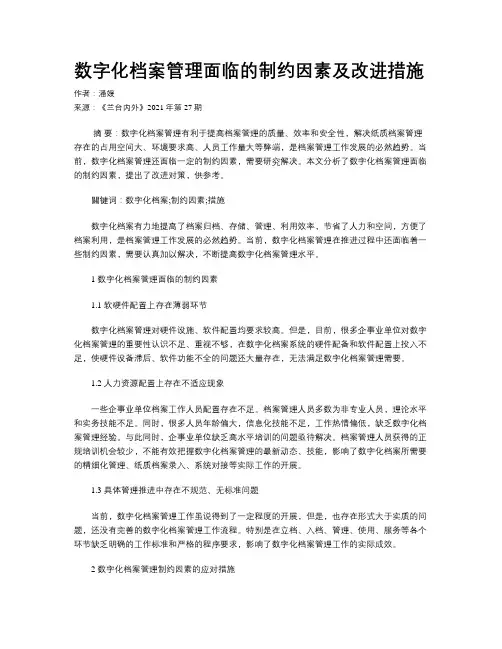 数字化档案管理面临的制约因素及改进措施