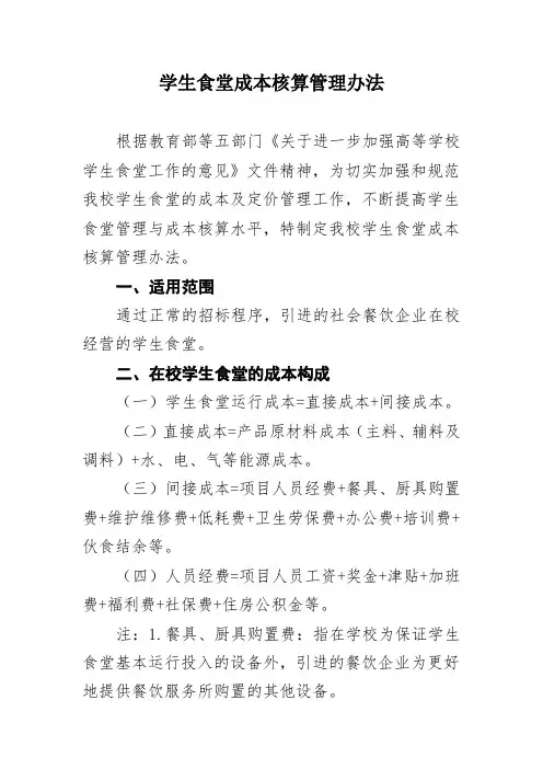 学生食堂成本核算管理办法