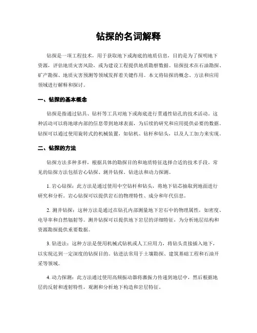 钻探的名词解释