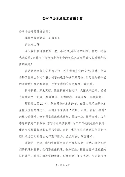 公司年会总经理发言稿5篇