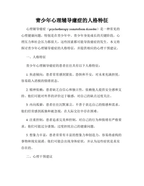 青少年心理辅导癔症的人格特征