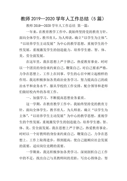 教师2019--2020学年人工作总结(5篇)