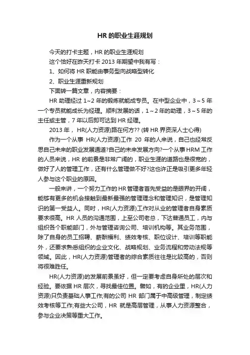 HR的职业生涯规划