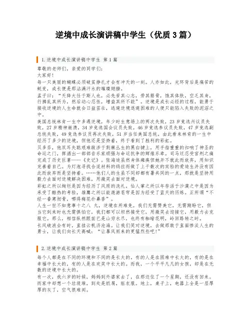 逆境中成长演讲稿中学生(优质3篇)