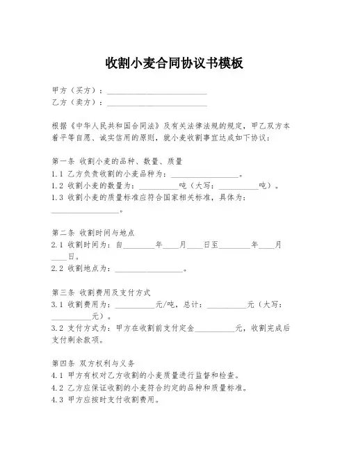 收割小麦合同协议书模板