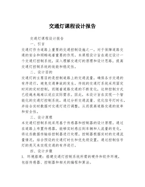 交通灯课程设计报告