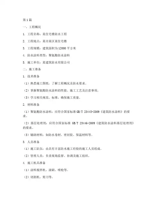 防水涂料的施工方案范文(3篇)