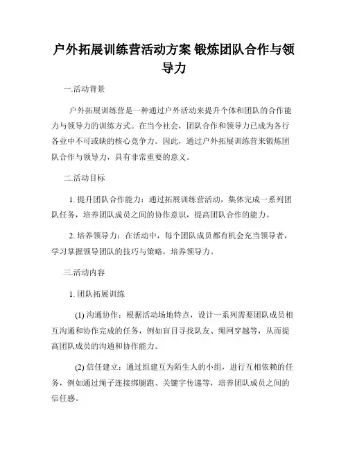 户外拓展训练营活动方案 锻炼团队合作与领导力