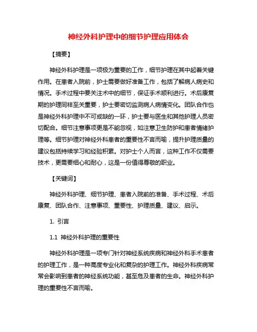 神经外科护理中的细节护理应用体会