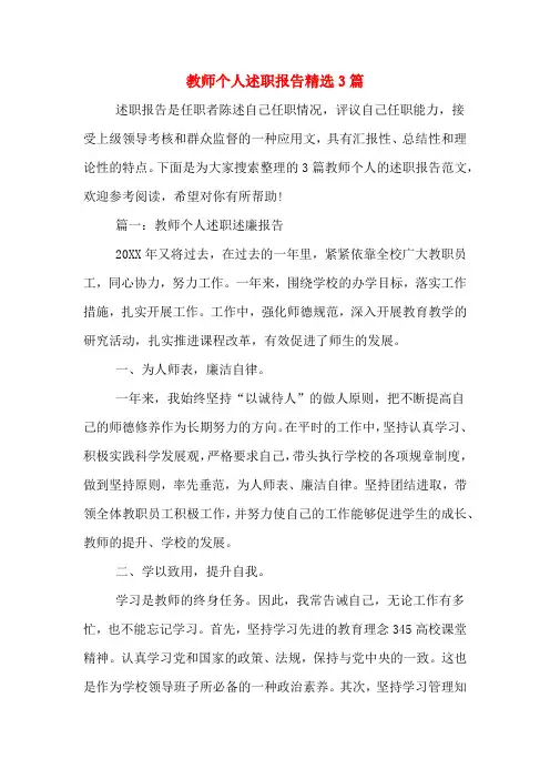 2019年教师个人述职报告精选3篇