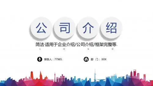 新能源公司介绍PPT模板