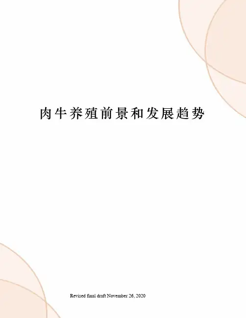 肉牛养殖前景和发展趋势