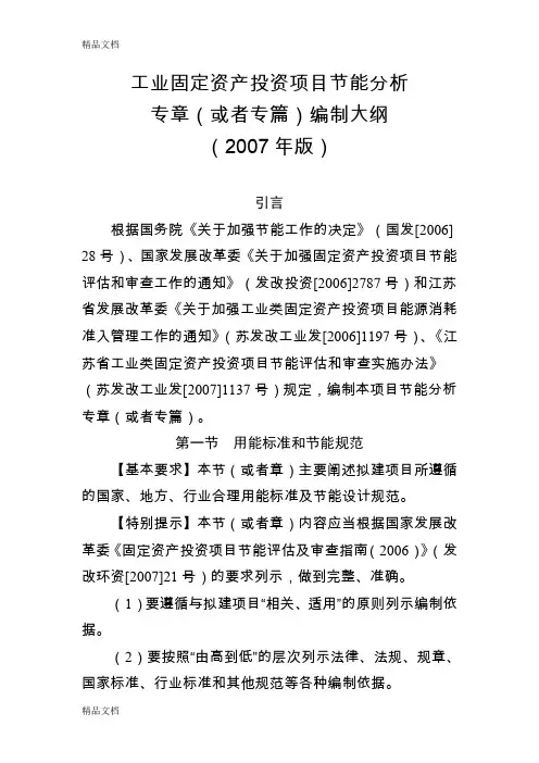 工业固定资产投资项目节能分析编写刚要复习过程