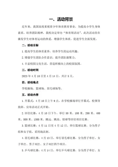 小学“体育周活动”活动方案和总结