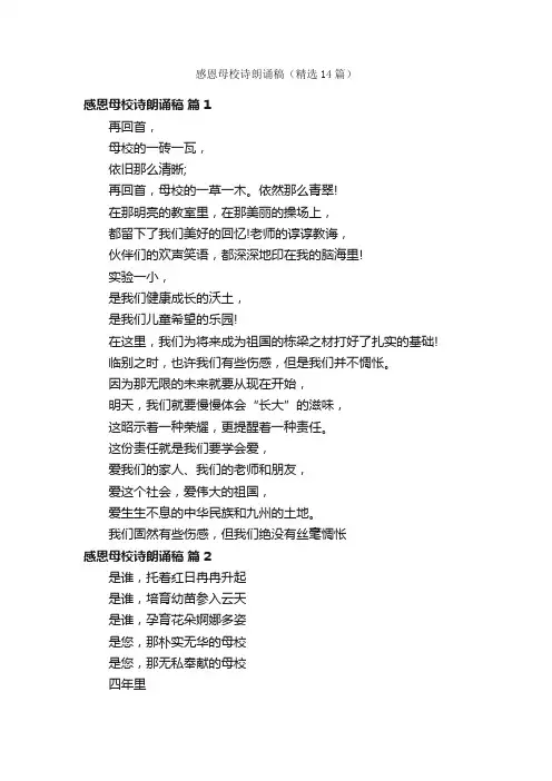 感恩母校诗朗诵稿（精选14篇）