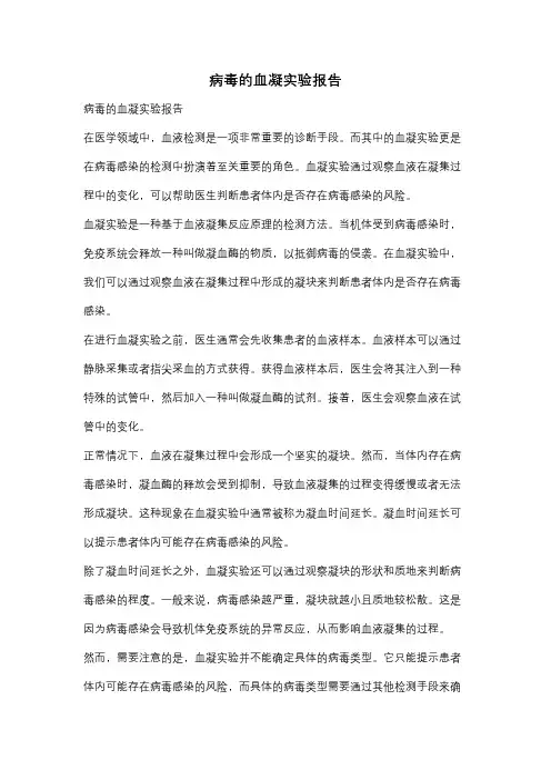 病毒的血凝实验报告