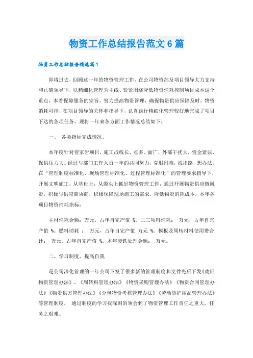 物资工作总结报告范文6篇