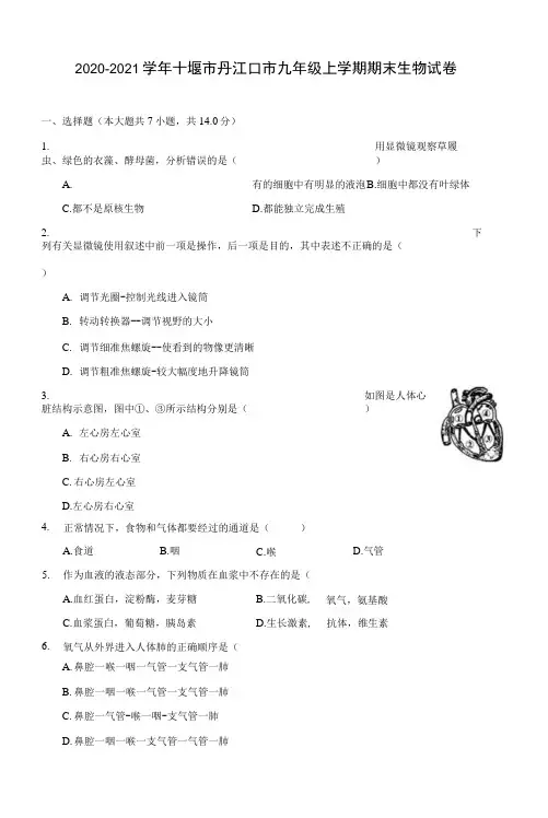 2020-2021学年十堰市丹江口市九年级上学期期末生物试卷(附答案详解)