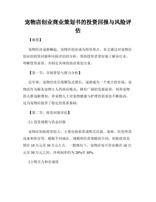 宠物店创业商业策划书的投资回报与风险评估