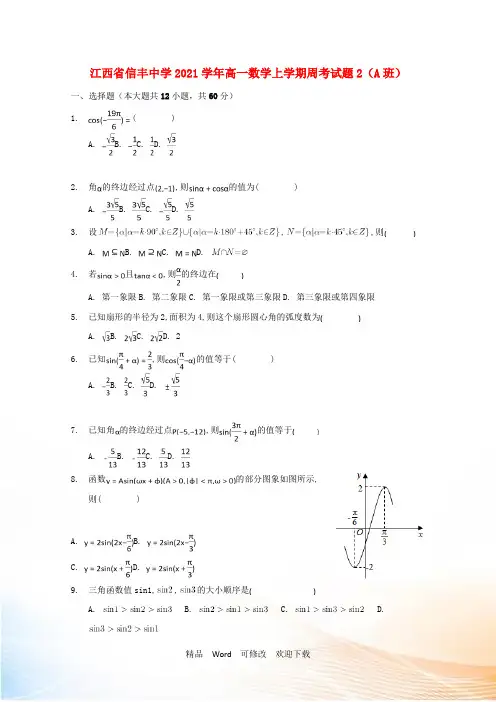 最新江西省2021学年高一数学上学期周考试题2(A班)