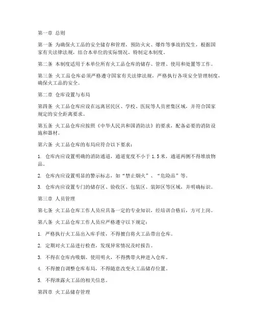 火工品仓库管理制度