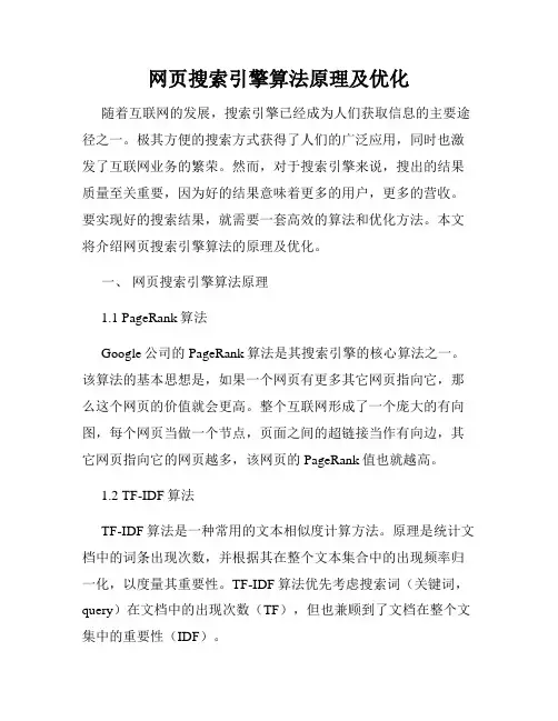网页搜索引擎算法原理及优化