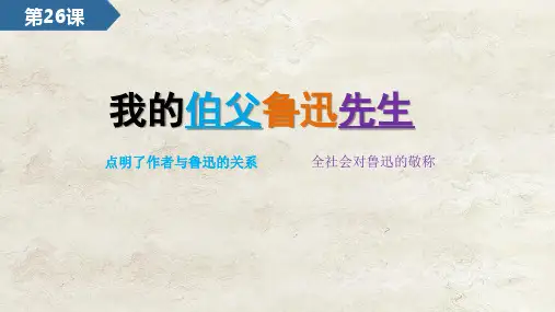 人教部编版六年级上册语文27 我的伯父鲁迅先生课件