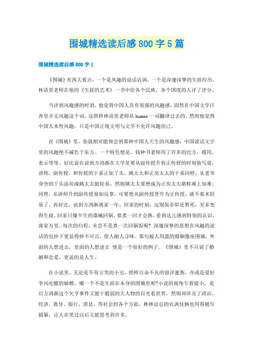 围城精选读后感800字5篇