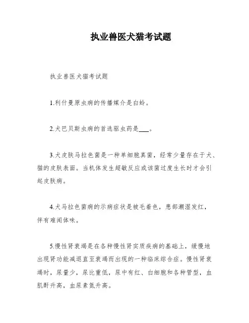 执业兽医犬猫考试题