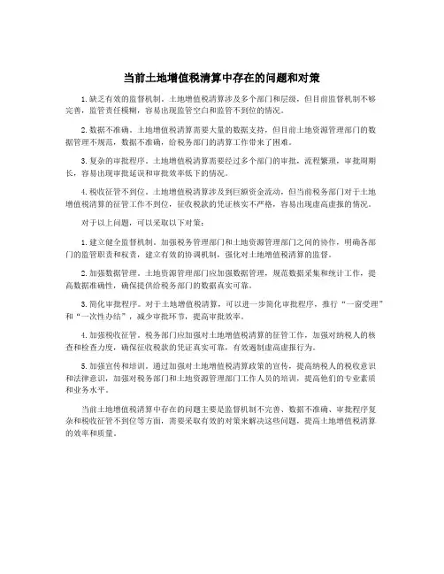 当前土地增值税清算中存在的问题和对策