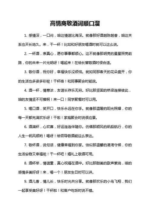 高情商敬酒词顺口溜