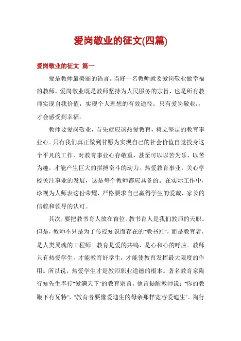 爱岗敬业的征文(四篇)