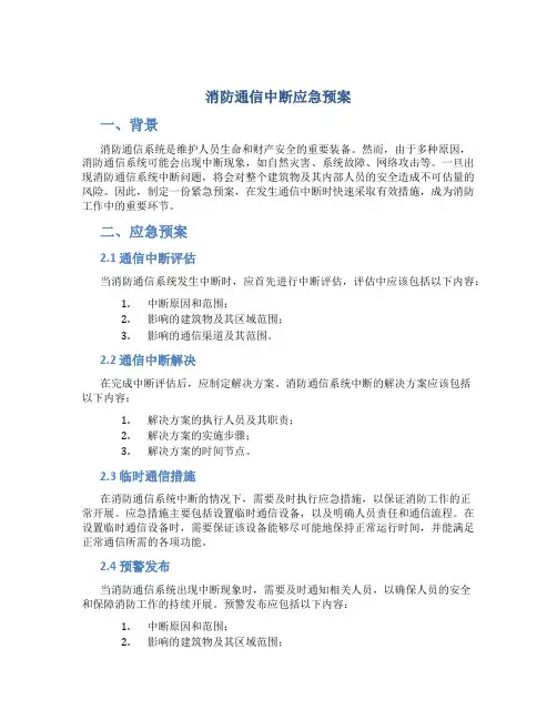 消防通信中断应急预案