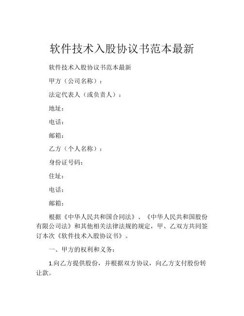 软件技术入股协议书范本最新
