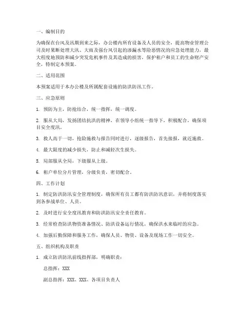 办公大楼防洪防汛应急预案