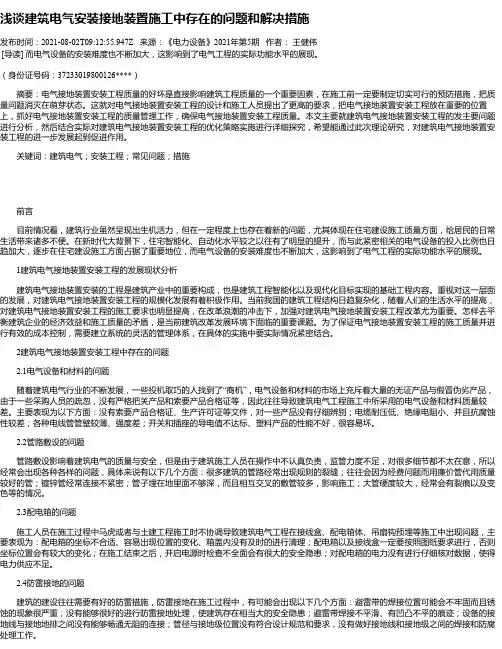 浅谈建筑电气安装接地装置施工中存在的问题和解决措施
